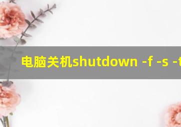 电脑关机shutdown -f -s -t 0